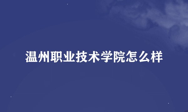 温州职业技术学院怎么样