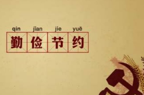 勤俭节约的资料