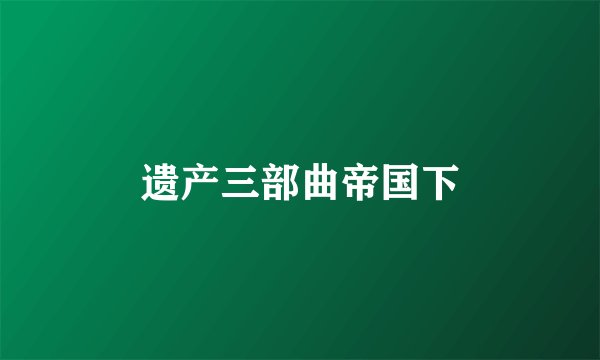 遗产三部曲帝国下