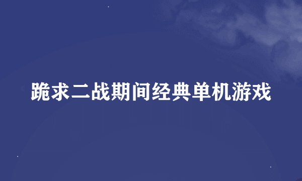 跪求二战期间经典单机游戏