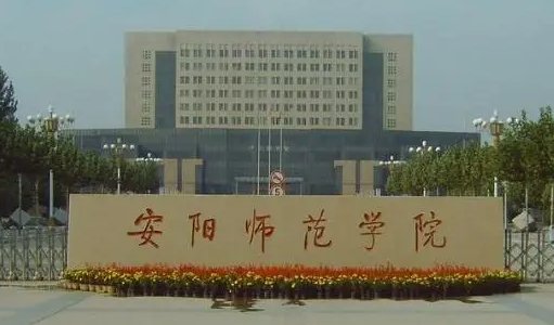 安阳师范学院怎么样啊？