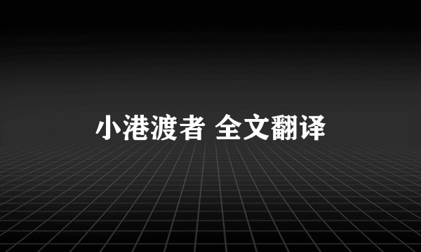 小港渡者 全文翻译