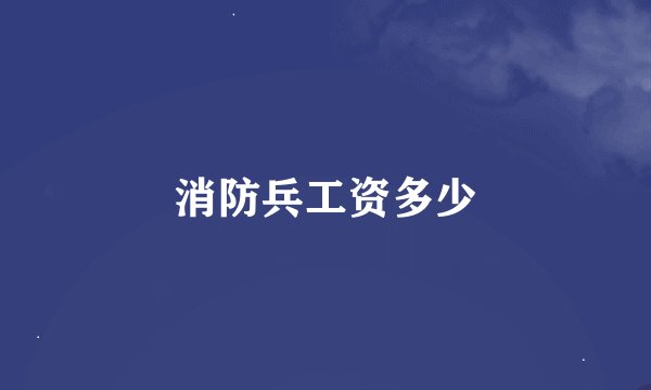消防兵工资多少