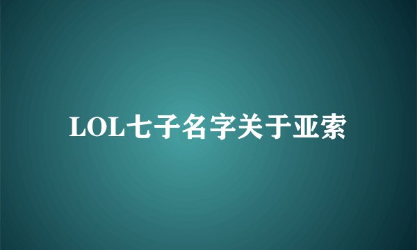 LOL七子名字关于亚索