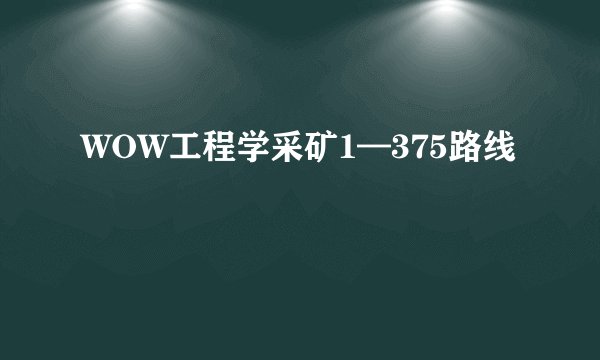 WOW工程学采矿1—375路线