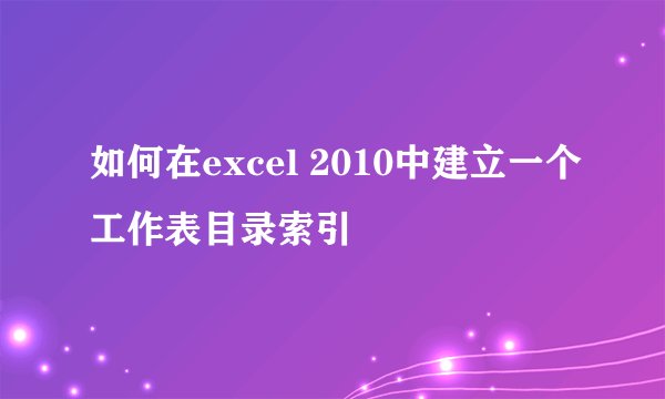 如何在excel 2010中建立一个工作表目录索引