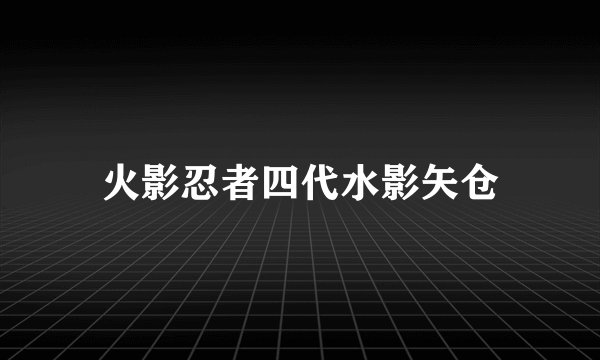 火影忍者四代水影矢仓