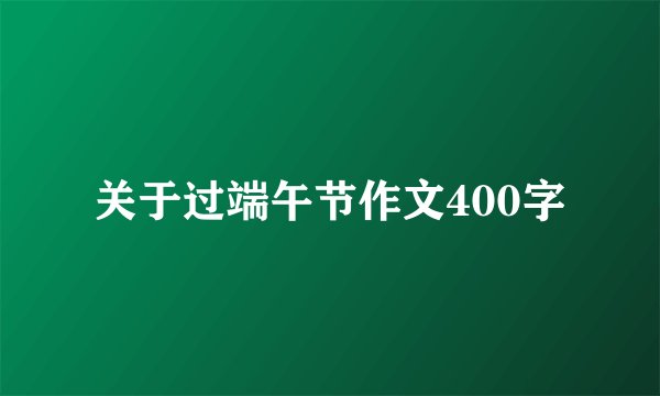 关于过端午节作文400字