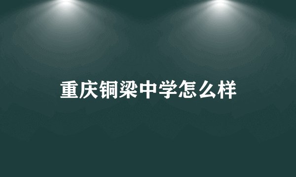 重庆铜梁中学怎么样