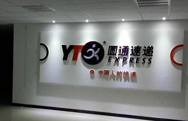 圆通快递的运费是多少啊？