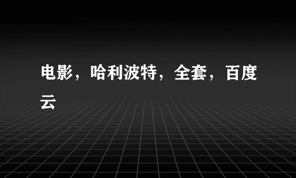 电影，哈利波特，全套，百度云