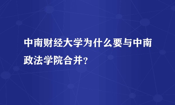 中南财经大学为什么要与中南政法学院合并？