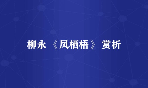 柳永 《凤栖梧》 赏析