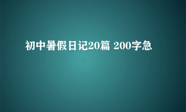 初中暑假日记20篇 200字急