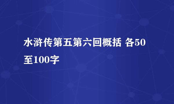 水浒传第五第六回概括 各50至100字