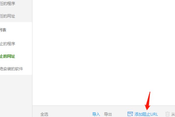 怎么在360安全浏览器上彻底屏蔽一个网站