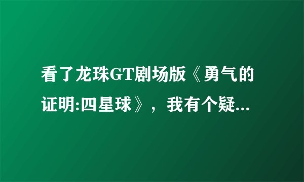 看了龙珠GT剧场版《勇气的证明:四星球》，我有个疑问:为什么到最后悟空的房子是龙珠第一部的样子，而