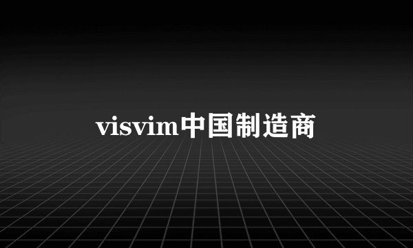 visvim中国制造商