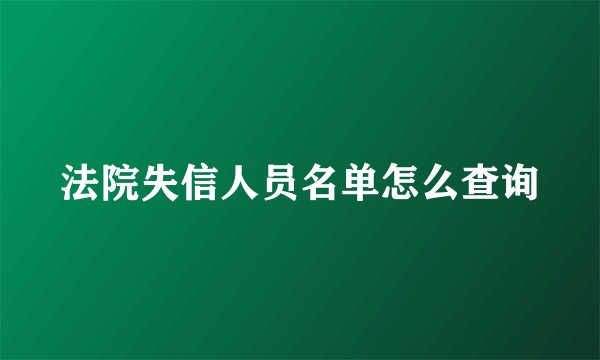 法院失信人员名单怎么查询