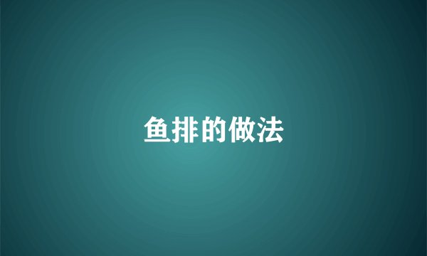 鱼排的做法