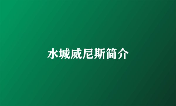 水城威尼斯简介