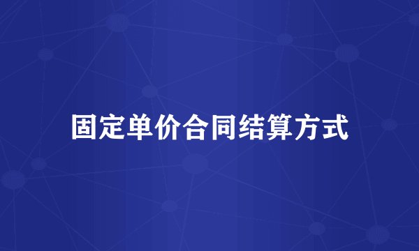 固定单价合同结算方式