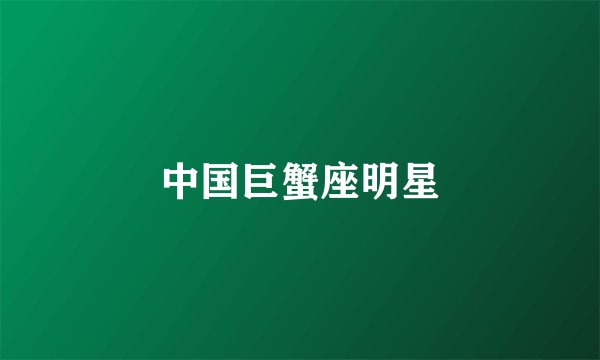 中国巨蟹座明星