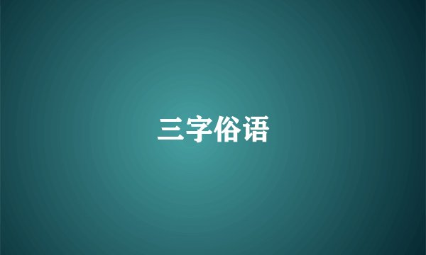 三字俗语