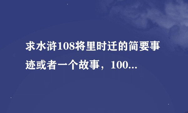求水浒108将里时迁的简要事迹或者一个故事，100字左右！急急急急急急急急急急！