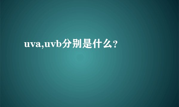 uva,uvb分别是什么？