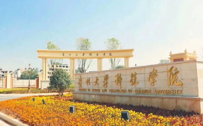 贵州大学科技学院到底怎么样啊？