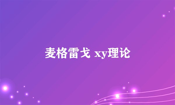 麦格雷戈 xy理论