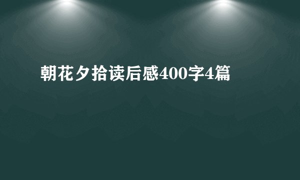 朝花夕拾读后感400字4篇