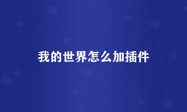 我的世界怎么加插件