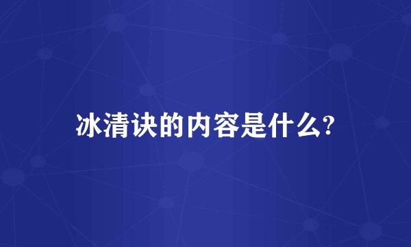 冰清诀的内容是什么?