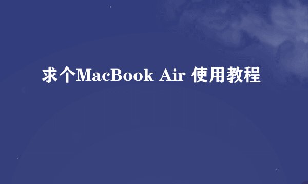 求个MacBook Air 使用教程