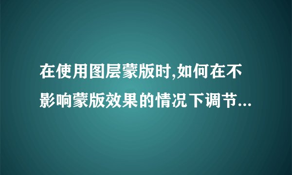 在使用图层蒙版时,如何在不影响蒙版效果的情况下调节图像大小？