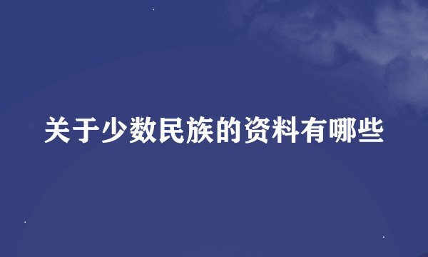 关于少数民族的资料有哪些