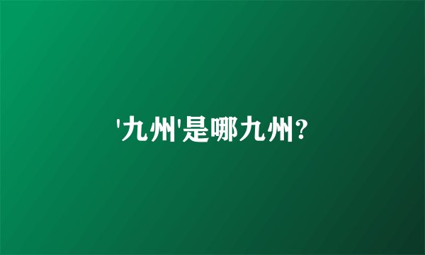 '九州'是哪九州?