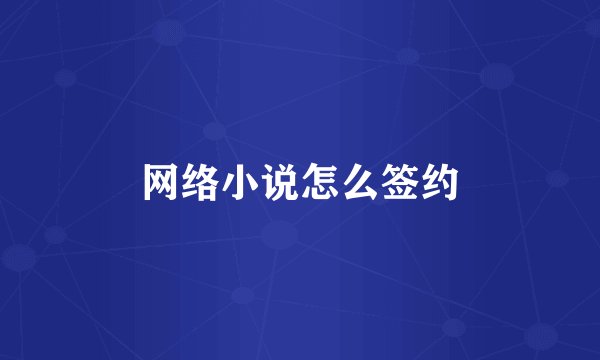 网络小说怎么签约