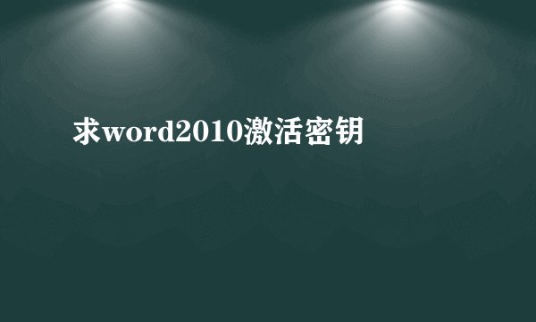 求word2010激活密钥