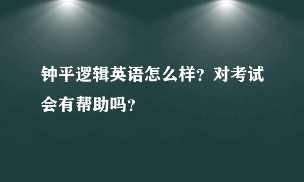 钟平逻辑英语怎么样？对考试会有帮助吗？