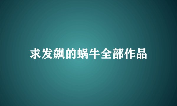 求发飙的蜗牛全部作品