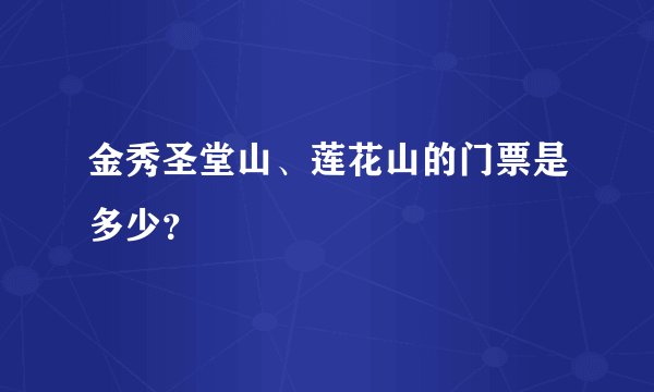 金秀圣堂山、莲花山的门票是多少？