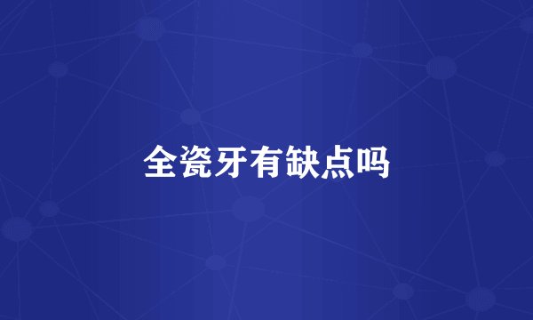 全瓷牙有缺点吗