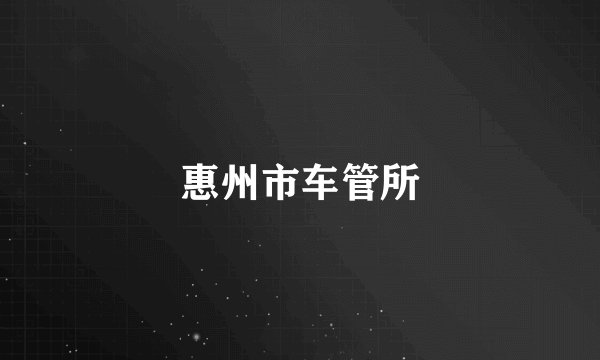 惠州市车管所