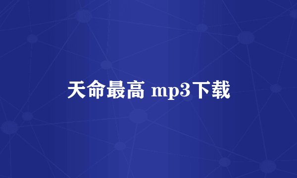 天命最高 mp3下载