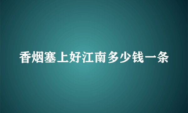 香烟塞上好江南多少钱一条