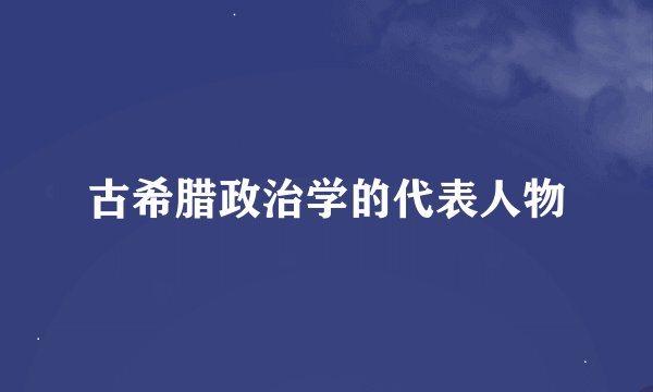古希腊政治学的代表人物