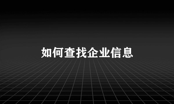 如何查找企业信息